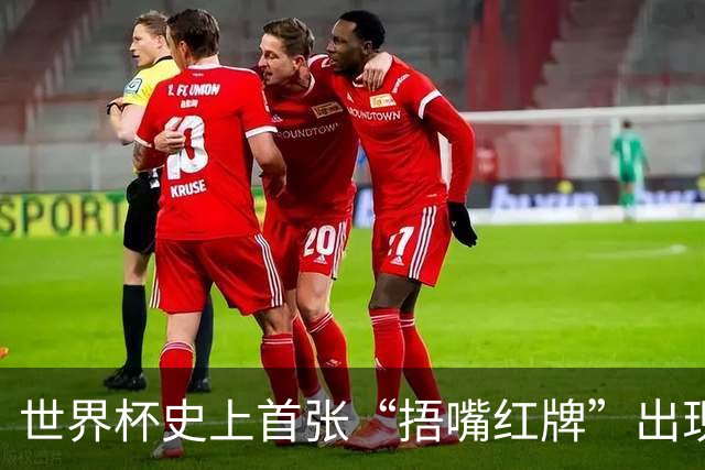 世界杯史上首张“捂嘴红牌”出现