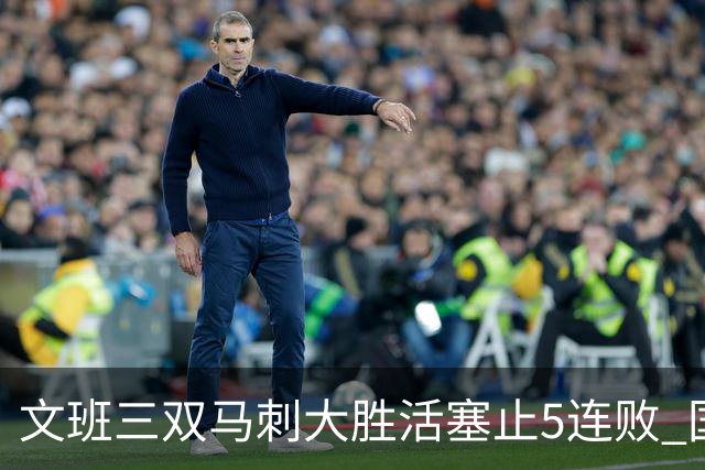 文班三双马刺大胜活塞止5连败 国王大胜黄蜂