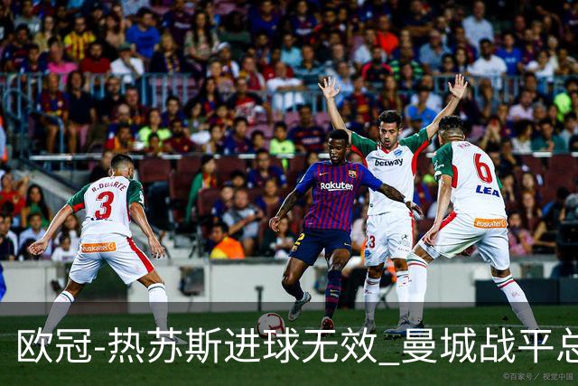 欧冠-热苏斯进球无效 曼城战平总分5-0晋级八强