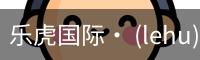 乐虎国际lehu